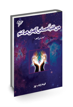 دانلود کتاب من قلباً احساس آرامش می کنم 