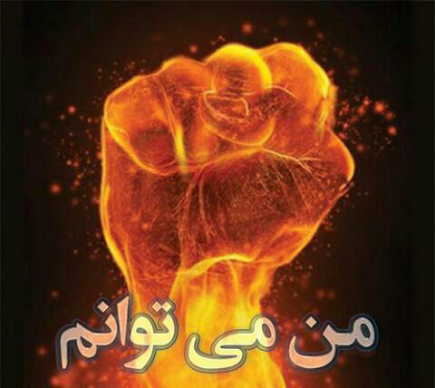  اعتماد به نفس یعنی : من می توانم