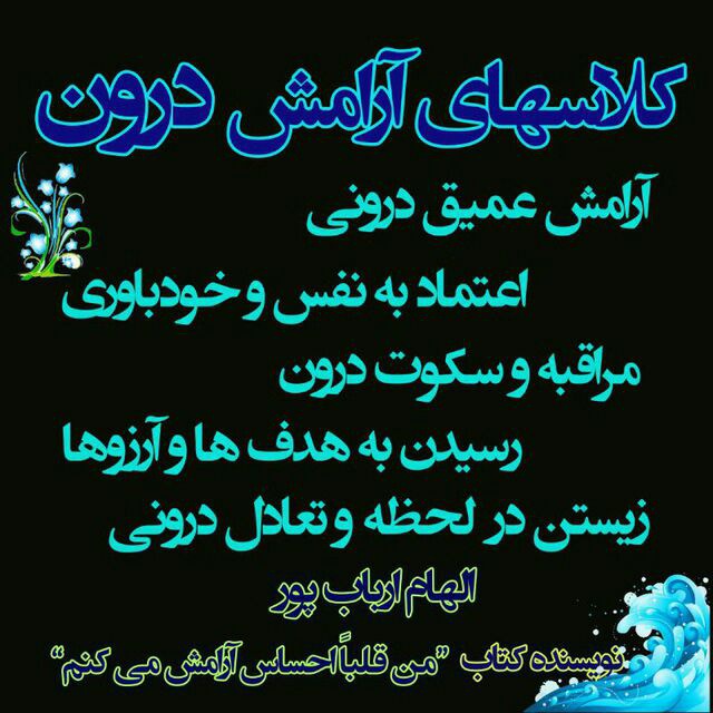 برگزاری دوره های آرامش درون در تهران ، شیراز ، اصفهان ، کرمانشاه ، مشهد و سایر شهرهای بزرگ ایران 